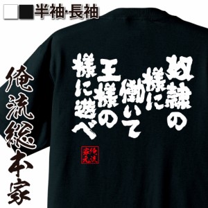 俺流 魂心Tシャツ【奴隷の様に働いて王様の様に遊べ】漢字 文字 メッセージtシャツおもしろ雑貨 お笑いTシャツ|おもしろtシャツ 文字tシ