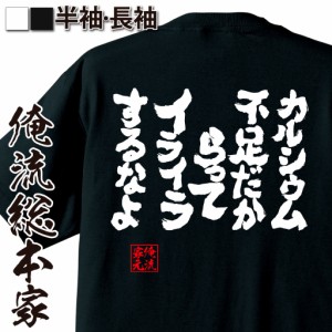 俺流 魂心tシャツ カルシウム不足だからってイライラするなよ 名言漢字 文字 雑貨 文字tシャツ 面白 大きいサイズ 男性 おもしろ プレの通販はau Wowma ワウマ おもしろtシャツの俺流総本家 商品ロットナンバー