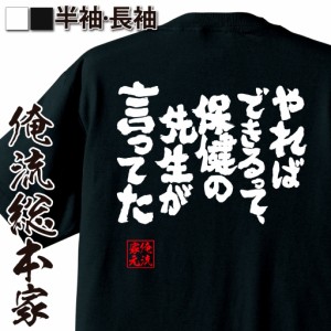 俺流 魂心Tシャツ【やればできるって、保健の先生が言ってた】ネタ 漢字 文字 メッセージtシャツ おもしろ雑貨|文字tシャツ  面白 大きい