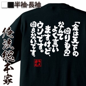 俺流 魂心Tシャツ【「金は天下の回りもの」なんてよく言いますけど、ウソです。回らないです。】漢字 文字 メッセージtシャツおもしろ雑