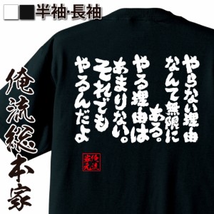 俺流 魂心Tシャツ【やらない理由なんて無限にある。やる理由はあまりない。それでもやるんだよ】漢字 文字 メッセージtシャツおもしろ雑