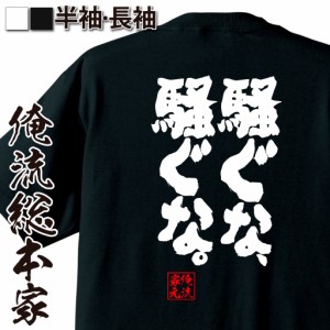 俺流 魂心Tシャツ【騒ぐな、騒ぐな。】漢字 文字 メッセージtシャツおもしろ雑貨 お笑いTシャツ|おもしろtシャツ 文字tシャツ 面白いtシ