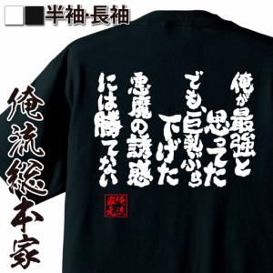 おもしろtシャツ おっぱい 俺流 魂心Tシャツ【俺が最強と思ってた でも、巨乳ぶら下げた悪魔の誘惑には勝てない】漢字 文字 メッセージt