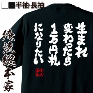 俺流 魂心Tシャツ【生まれ変わったら1万円札になりたい】漢字 文字 メッセージtシャツ おもしろ雑貨 お笑いTシャツ|おもしろtシャツ 文字