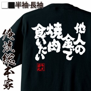 おもしろtシャツ デブ 俺流 魂心Tシャツ【他人の金で焼肉食いたい】名言 大きいサイズ  デブ 漢字 文字　おもしろ プレゼント 面白 tシャ