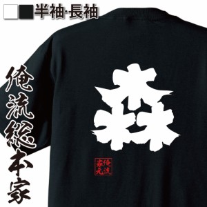 俺流 魂心Tシャツ【森】名前 苗字 漢字 文字 イベント なまえ お笑いTシャツ|面白いtシャツ 大きいサイズ プレゼント 面白 メンズ ジョー