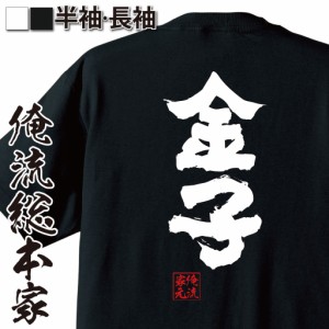 俺流 魂心Tシャツ【金子】名前 苗字イベント なまえ | 面白いtシャツ プレゼント 面白 ジョーク グッズ 文字tシャツ 外国人 お土産 誕生