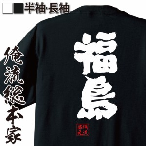 俺流 魂心Tシャツ【福島】名前 苗字 漢字 文字 イベント なまえ お笑いTシャツ|おもしろtシャツ  大きいサイズ プレゼント 面白 メンズ 