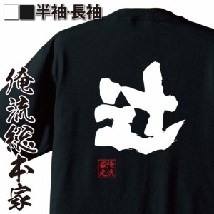 俺流 魂心Tシャツ【辻】名前 苗字 漢字 文字 イベント なまえ お笑いTシャツ|面白いtシャツ 大きいサイズ プレゼント 面白 メンズ ジョー