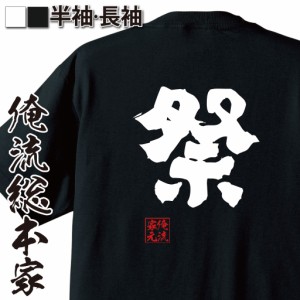 俺流 魂心Tシャツ【祭】漢字 文字 メッセージtシャツ|文字tシャツ 面白いtシャツ 面白 プレゼント バックプリント 外国人 お土産 ジョー