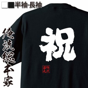 俺流 魂心Tシャツ【祝】漢字 文字 メッセージtシャツ|文字tシャツ 面白いtシャツ 面白 プレゼント バックプリント 外国人 お土産 ジョー