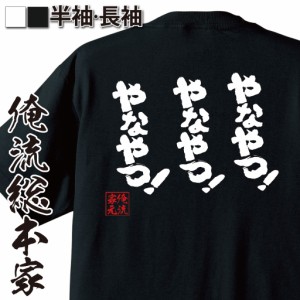 俺流 魂心Tシャツ【やなやつ！やなやつ！やなやつ！】漢字 文字 メッセージtシャツ|文字tシャツ 面白いtシャツ 面白 プレゼント バックプ