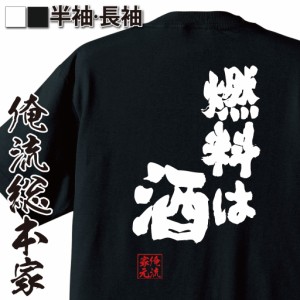 おもしろtシャツ 酒 俺流 魂心Tシャツ【燃料は酒】おもしろ雑貨 漢字 文字 メッセージtシャツ ビール 面白いtシャツ 面白 プレゼント バ