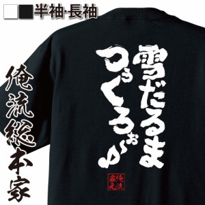 俺流 魂心Tシャツ【雪だるまつぅくろぉ〜♪】漢字 文字 メッセージtシャツ|文字tシャツ 面白いtシャツ 面白 プレゼント バックプリント 