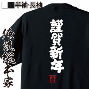 俺流 魂心Tシャツ【謹賀新年】漢字 文字 メッセージtシャツ|文字tシャツ 面白いtシャツ 面白 プレゼント バックプリント 外国人 お土産 