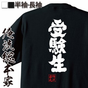 俺流 魂心Tシャツ【受験生】おもしろtシャツ キッズ |文字tシャツ 面白いtシャツ 面白 プレゼント バックプリント 外国人 お土産 ジョー