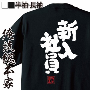 俺流 魂心Tシャツ【新入社員】漢字 文字 メッセージtシャツ|作業着 面白いtシャツ 面白 プレゼント バックプリント 外国人 お土産 ジョー