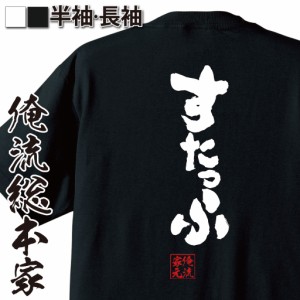 俺流 魂心Tシャツ【すたっふ】漢字 文字 メッセージtシャツ|文字tシャツ 面白いtシャツ 面白 プレゼント バックプリント 外国人 お土産 