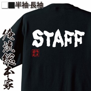 俺流 魂心Tシャツ【STAFF】漢字 文字 メッセージtシャツ|文字tシャツ 面白いtシャツ 面白 プレゼント バックプリント 外国人 お土産 ジョ