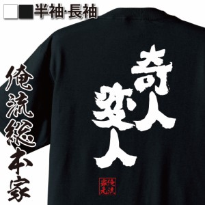 俺流 魂心Tシャツ【奇人変人】漢字 文字 メッセージtシャツ|文字tシャツ 面白いtシャツ 面白 プレゼント バックプリント 外国人 お土産 