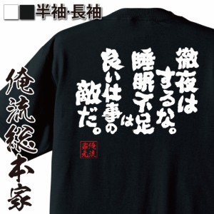 俺流 魂心Tシャツ【徹夜はするな。睡眠不足は良い仕事の敵だ。】漢字 文字 メッセージtシャツ|文字tシャツ 面白いtシャツ 面白 プレゼン