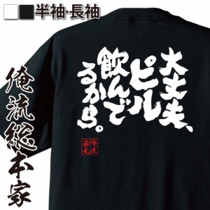 俺流 魂心Tシャツ【大丈夫、ピル飲んでるから。】漢字 文字 メッセージtシャツ|文字tシャツ 面白いtシャツ 面白 プレゼント バックプリン