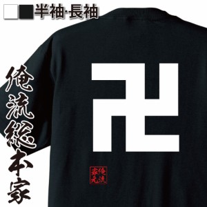 ゴシックTシャツ【卍】名言 漢字 文字 メッセージtシャツ |おもしろtシャツ 文字tシャツ 面白いtシャツ 面白 大きいサイズ 文字入り プレ