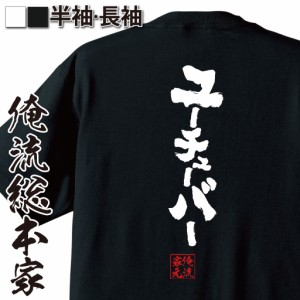 俺流 魂心Tシャツ【ユーチューバ—】漢字 文字 メッセージtシャツ|文字tシャツ 面白いtシャツ 面白 プレゼント バックプリント 外国人 お