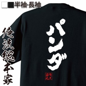 俺流 魂心Tシャツ【パンダ】漢字 文字 メッセージtシャツ|文字tシャツ 面白いtシャツ 面白 プレゼント バックプリント 外国人 お土産 ジ