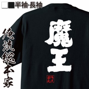 俺流 魂心Tシャツ【魔王】漢字 文字 メッセージtシャツ|文字tシャツ 面白いtシャツ 面白 プレゼント バックプリント 外国人 お土産 ジョ