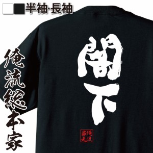 俺流 魂心Tシャツ【閣下】漢字 文字 メッセージtシャツ|文字tシャツ 面白いtシャツ 面白 プレゼント バックプリント 外国人 お土産 ジョ