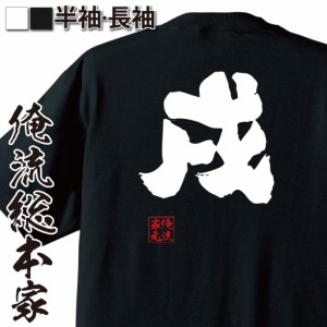 俺流 魂心Tシャツ【戌】漢字 文字 メッセージtシャツ|文字tシャツ 面白いtシャツ 面白 プレゼント バックプリント 外国人 お土産 ジョー