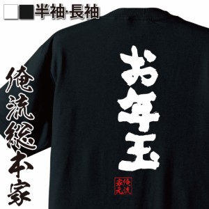 俺流 魂心Tシャツ【お年玉】漢字 文字 メッセージtシャツ|文字tシャツ 面白いtシャツ 面白 プレゼント バックプリント 外国人 お土産 ジ