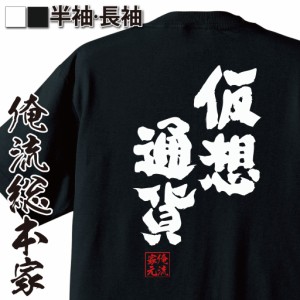 俺流 魂心Tシャツ【仮想通貨】仮想 コインチェック ビットコイン ネム リップル お金 FX 通貨 BTC イーサ 名言 漢字 文字 メッセージtシ