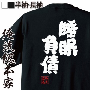 俺流 魂心Tシャツ【睡眠負債】寝る 睡眠 睡眠障害 熟睡 レム睡眠 ノンレム睡眠 仮眠 名言 漢字 文字 メッセージtシャツ| 大きいサイズ プ