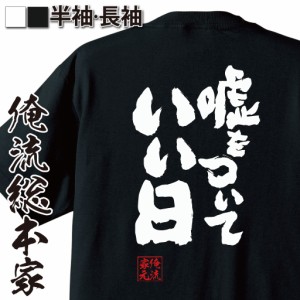 俺流 魂心Tシャツ【嘘をついていい日】エイプリルフール 嘘つき ウソ ジョーク 冗談名言 漢字 文字 メッセージtシャツ| 大きいサイズ プ