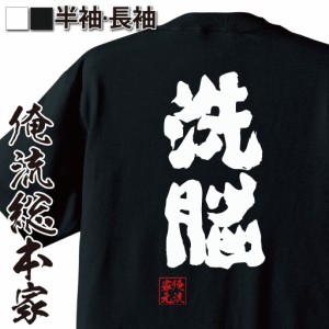 俺流 魂心Tシャツ【洗脳】X JAPAN Toshi 宗教名言 漢字 文字 メッセージtシャツ|おもしろtシャツ  大きいサイズ プレゼント メンズ ジョ