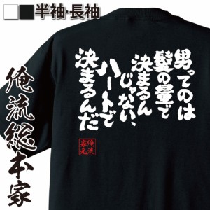 俺流 魂心Tシャツ【男ってのは髪の量で決まるんじゃない、ハートで決まるんだ】漢字 文字 メッセージtシャツ おもしろ雑貨 お笑いTシャツ