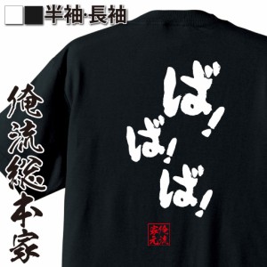 俺流 魂心Tシャツ【ば！ば！ば！】漢字 文字 メッセージtシャツおもしろ雑貨 お笑いTシャツ|おもしろtシャツ 文字tシャツ 面白いtシャツ 