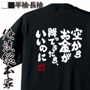 俺流 魂心Tシャツ【空からお金が降ってきたら、いいのに】漢字 文字 メッセージtシャツ おもしろ雑貨 お笑いTシャツ|おもしろtシャツ 文