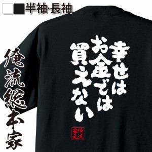 俺流 魂心Tシャツ【幸せはお金では買えない】漢字 文字 メッセージtシャツ おもしろ雑貨 お笑いTシャツ|おもしろtシャツ 文字tシャツ 面