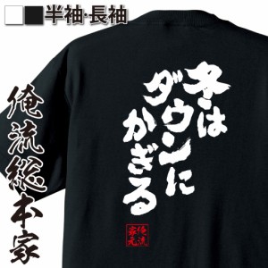 俺流 魂心Tシャツ【冬はダウンにかぎる】漢字 文字 メッセージtシャツおもしろ雑貨 お笑いTシャツ|おもしろtシャツ 文字tシャツ 面白いt