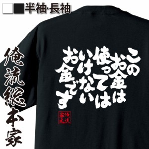 俺流 魂心Tシャツ【このお金は使ってはいけないお金です】漢字 文字 メッセージtシャツおもしろ雑貨 お笑いTシャツ|おもしろtシャツ 文字