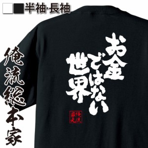 俺流 魂心Tシャツ【お金ではない世界】漢字 文字 メッセージtシャツおもしろ雑貨 お笑いTシャツ|おもしろtシャツ 文字tシャツ 面白いtシ