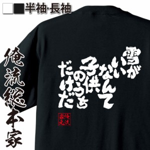 俺流 魂心Tシャツ【雪がいいなんて　子供のうちだけだ】漢字 文字 メッセージtシャツおもしろ雑貨 お笑いTシャツ|おもしろtシャツ 文字t