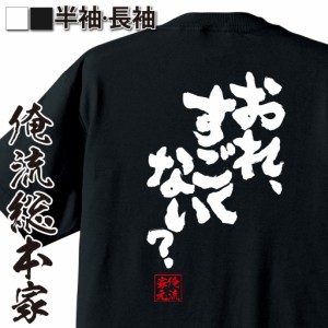 俺流 魂心Tシャツ【おれ、すごくない？】漢字 文字 メッセージtシャツおもしろ雑貨 お笑いTシャツ|おもしろtシャツ 文字tシャツ 面白いt