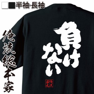 俺流 魂心Tシャツ【負けない】漢字 文字 メッセージtシャツおもしろ雑貨 お笑いTシャツ|おもしろtシャツ 文字tシャツ 面白いtシャツ 面白