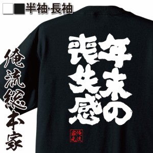 俺流 魂心Tシャツ【年末の喪失感】漢字 文字 メッセージtシャツおもしろ雑貨 お笑いTシャツ|おもしろtシャツ 文字tシャツ 面白いtシャツ 