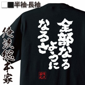 俺流 魂心Tシャツ【全部なるようになるさ】漢字 文字 メッセージtシャツおもしろ雑貨 お笑いTシャツ|おもしろtシャツ 文字tシャツ 面白い