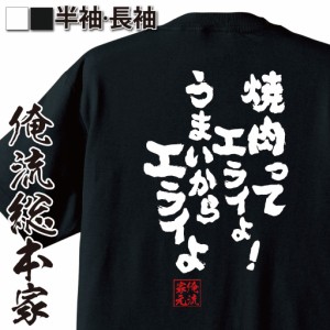 おもしろtシャツ デブ 俺流 魂心Tシャツ【焼肉ってエライよ！うまいからエライよ】ダイエット メッセージtシャツおもしろ雑貨 お笑いTシ